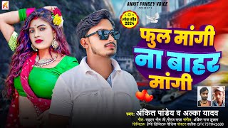 Phool Mangi Na Bahar Mangi | #Ankit Pandey \u0026 Alka Yadav | फूल मांगी ना बहार मांगी | लगन स्पेशल 2024