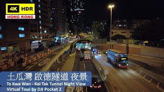 【HK 4K】啟德隧道 夜景 | Kai Tak Tunnel Night View | DJI Pocket 2 | 2021.05.20