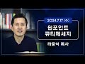 2024.7.17 (수) - 라준석목사의 원포인트 큐티메세지