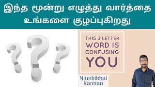 This 3 letter word is confusing you|இந்த மூன்று எழுத்து வார்த்தை உங்களை குழப்புகிறது|Vaanga pesalam