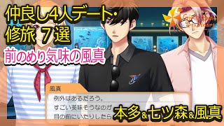 【風真メインデートがおすすめ】仲良し4人組デート・修学旅行七ツ森本多風真後編7選【ときメモGS4】（CV:阿座上洋平/服部想之介/梶裕貴）