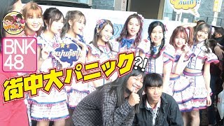 タイ・バンコク発【4K】BNK48街中が大パニック⁉～ไทบ้านxBNK48