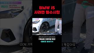 BMW 예비 오너들에게 #shorts