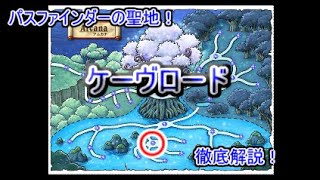 パスファインダーの聖地！アルカナにて「ケーヴロード」の狩り方を教えたったｗｗｗ【メイプルストーリー】