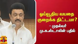 ஓய்வூதிய வயதை குறைக்க திட்டமா? - முதல்வர் மு.க.ஸ்டாலின் பதில் | M.K.Stalin | Trichy | Press Meet