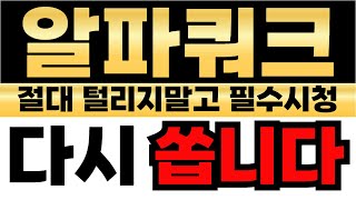 [알파쿼크] 📌절대 털리지말고 필수시청 `다시쏩니다`📌 알파쿼크코인전망 알파쿼크전망 알파쿼크코인목표가 알파쿼크목표가 알파쿼크분석 알파쿼크코인분석 급등코인추천 급등코인 알트코인