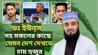 ডঃ ইউনূস সহ সকল উপদেষ্টাদের কাছে যেমন দেশ দেখতে চায় হুজুর Mizanur rahman azhari waz