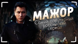 «МАЖОР» - Самый популярный русский сериал (Обзор и честное мнение)