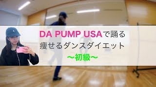 【DA PUMP_USA（easy）】痩せるダンスダイエット（Dance Exercise）