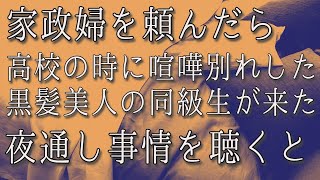 【生朗読】家事代行サービスを頼んだら高校時代に喧嘩別れした黒髪美人の同級生が来た。疲れ切った姿に事情を聴くと     　感動する話　いい話