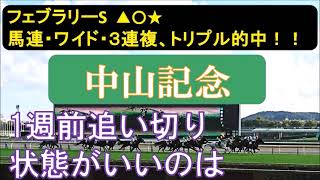 中山記念2024　1週前追い切り　今年も好メンバー揃う。