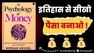 गरीब रहना छोड़ो, पैसा बनाओ । The Psychology of Money । Audiobook Summary in Hindi