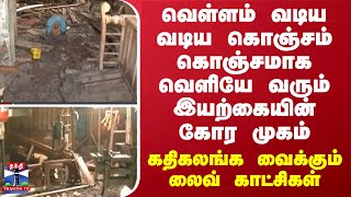 வெள்ளம் வடிய வடிய கொஞ்சம் கொஞ்சமாக வெளியே வரும் இயற்கையின் கோர முகம் - அதிரவைக்கும் லைவ் காட்சிகள்