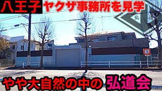 八王子のヤクザ事務所を見学して参りました。