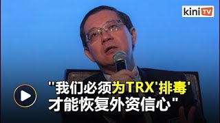 一马丑闻动摇外资信心   财政部为TRX\