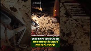 Shiradi Ghatನಲ್ಲಿ ಚಲಿಸುತ್ತಿದ್ದ ಕಾರಿನ ಮೇಲೆ ಕುಸಿದು ಬಿದ್ದ ಗುಡ್ಡಚಾಲಕ ಪಾರು | Udayavani