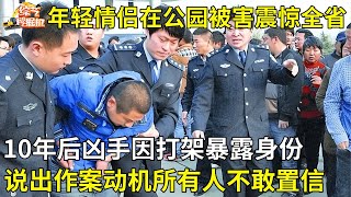 年轻情侣在公园被害,10年后凶手因打架暴露身份,面对警方说出作案动机让人不敢置信【真人真事】