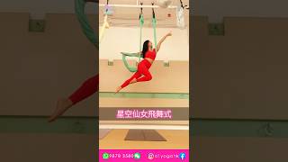 空中瑜伽示範 星空仙女飛舞式 #shorts #yoga #aerialyoga #瑜伽 #空中瑜伽 #美女 #瘦身 #減肥 #香港 #a1yogahk #空中 #拉筋 #瑜伽練習 #星空仙女飛舞式