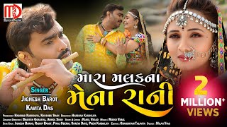 Jignesh Barot & KavitaDas | Mara Malak Na Mena Rani | મારા મલક ના મેના રાની | New Gujarati Song 2021