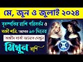 মিথুন রাশি মে, জুন ও জুলাই ২০২৪ - Mithun Rashi May, June & July 2024 - Gemini May June July 2024