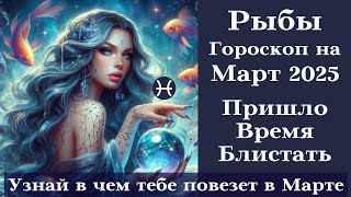 РЫБЫ - Пришло Время Блистать - Март 2025 | #гороскопнамесяц #март2025 #рыбы #топ #удача #фортуна