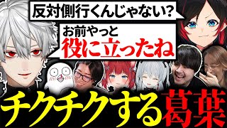 奇跡的な発見をするうるかにチクチクしまくる葛葉に大爆笑【にじさんじ/切り抜き】