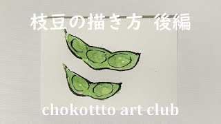 【chokottto 美術部】#14 枝豆の描き方 /green soybeans/後編