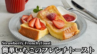 いちごフレンチトーストの作り方☆電子レンジで時短！ふわとろフレンチトーストです☆いちごジャムもレンジで簡単♪-How to make Strawberry French Toast【料理研究家ゆかり】