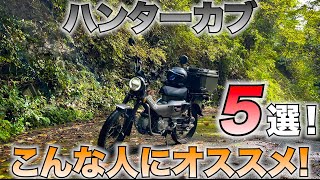 【CT125】こんな方にオススメしたい！ハンターカブをオススメできる人の特徴5選！【モトブログ】