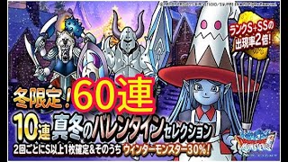 DQMSL 真冬のバレンタインセレクション６０連ガチャ　スイーツ錬金術師ソロン　ドラゴンクエストモンスターズスーパーライト