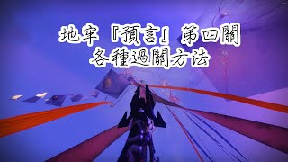 【天命2 Destiny 2】地牢『預言』無暇，第四關，各種過關方法~