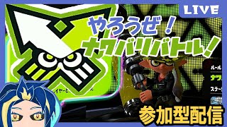 【乱入歓迎】ギア開けカタログレベ上げなんでもござれナワバリバトル！　#参加型 #splatoon3