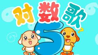 亲宝儿歌大全 - 亲宝学唱对数歌 (cn) nursery rhyme for kids