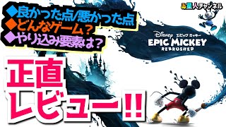 【名作リメイク】正直レビュー！【ディズニー エピックミッキー：Rebrushed】