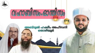 വഹാബിസം എന്നാൽ ഓന്തിസം by അബ്ദുൽ ഹക്കീം അഹ്സനി തൊഴിയൂർ