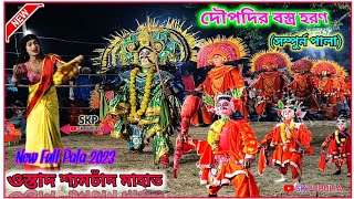 Shyamchand Mahato||Doupodir Bastra Haran||New Full Pala 2023||ওস্তাদ শ্যমাবদ মাহাত|দৌপদির বস্ত্র হরণ