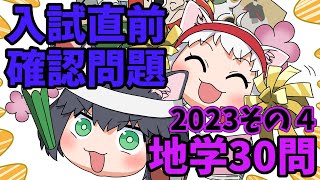 【中学受験/理科】地学のランダム30問（入試直前問題集）その４【ゆっくり解説】