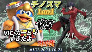 チノスマ1on1#131〔3回戦〕VIC/カービィすきだよ（デデデ）vs J！（ジョーカー）【スマブラSP】