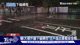 颱風天要躲「磁磚雨」大樓外牆剝落 住戶進出要戴安全帽｜TVBS新聞 @TVBSNEWS01