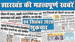 Jharkhand News, 04 Sept : शिक्षक दिवस से पहले पारा शिक्षकों को बड़ी सौगात, नौकरी 60 वर्ष, वेतन..