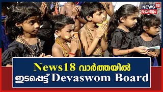 Sabarimalaയിൽ എത്തുന്ന കുട്ടികൾക്ക് മതിയായ സൗകര്യമില്ല; News18 വാർത്തയിൽ ഇടപ്പെട്ട് Devaswom Board