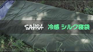 FieldSAHARA 夏のシュラフ 寝袋 microsilk