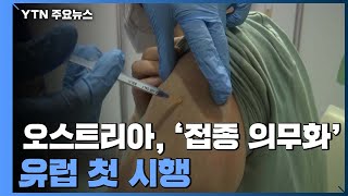 오스트리아, '백신접종 의무화' 유럽서 첫 시행...독일도 급물살 / YTN