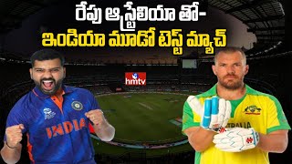 Australia vs India: రేపు ఆస్ట్రేలియా తో- ఇండియా మూడో టెస్ట్ మ్యాచ్ | Hmtv News