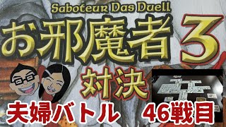 ボードゲーム百番勝負46戦目【お邪魔者３】