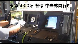 【前面展望動画】東急田園都市線　長津田－中央林間【東急5000系】