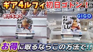 [クレーンゲーム] ギア4ルフィ初日ゴトン！ほぼ再販だからどこも優良設定なの？？ [ユーフォーキャッチャー]