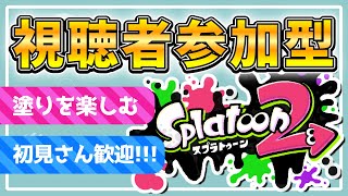 【参加型 / プライベートマッチ】(´・ω・｀)【スプラトゥーン2】