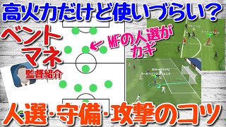 【ベントマネ監督紹介】高火力だけど使いにくい！？スカッド人選解説・守備・攻撃のコツ【ウイイレアプリ2021】