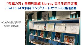 「鬼滅の刃」ufotable限定特典4種付 劇場版　無限列車編 Blu-ray 完全生産限定版 ufotable4大特典コンプリートセット開封してみました＃鬼滅の刃＃ufotable#YuzuHana